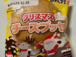 「あわしま堂 クリスマス チーズブッセ 袋1個」のクチコミ画像 by くりくりたるとさん