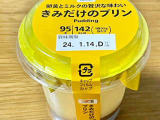 きみだけのプリン 139g きみだけのプリン 139g