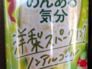 「サントリー のんある気分 洋梨スパークリング ノンアルコール 缶350ml」のクチコミ画像 by おうちーママさん