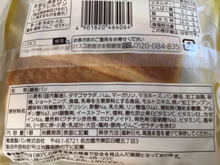 「Pasco 塩パン ハムたまご 袋1個」のクチコミ画像 by パン大好きさん