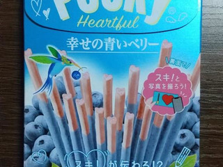 中評価】江崎グリコ 幸せの青いベリーポッキー ハートフルの感想