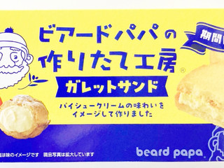 中評価】森永製菓 ビアードパパガレットサンド パイシュークリーム味の