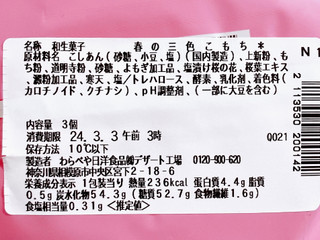 「セブン-イレブン 春の三色こもち 桜もち・餡もち・草もち」のクチコミ画像 by むぎっこさん