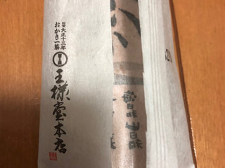 王様堂本店 昔かきもち 海日和 山日和（王様製菓）クチコミ2件・評価