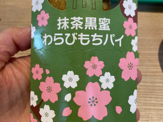 「マクドナルド 抹茶黒蜜わらびもちパイ」のクチコミ画像 by gologoloさん