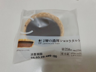 中評価】ローソン Uchi Cafe' 2層の濃厚ショコラタルト