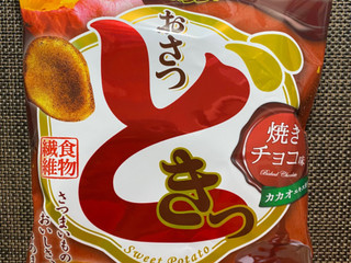 「UHA味覚糖 おさつどきっ 焼きチョコ」のクチコミ画像 by わらびーずさん