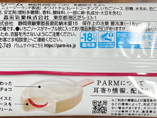 「森永 PARM 杏仁ミルクストロベリー 袋80ml」のクチコミ画像 by ピンクのぷーさんさん