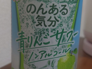 「サントリー のんある気分 青りんごサワー ノンアルコール 缶350ml」のクチコミ画像 by レビュアーさん