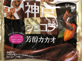 江崎グリコ 神戸ローストショコラ 芳醇カカオ（江崎グリコ）クチコミ9