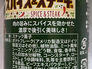 「YBC チップスターS スパイス＆ステーキ味 45g」のクチコミ画像 by もぐちゃかさん