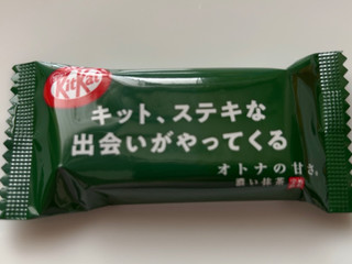 「ネスレ キットカット ミニ オトナの甘さ 濃い抹茶 袋10枚」のクチコミ画像 by 骨なしスケルトンさん