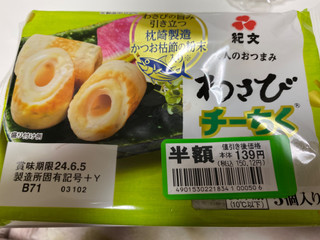 中評価】紀文 チーちく わさびの感想・クチコミ・商品情報【もぐナビ】