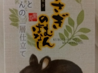 「タイセイ観光 奄美黒うさぎのむんばなし 4個」のクチコミ画像 by みやちこ先生さん