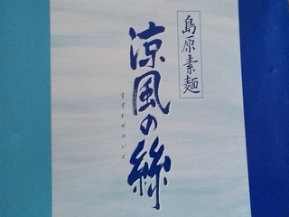 「島原創互物産 島原素麺 涼風の糸 16束」のクチコミ画像 by みやちこ先生さん