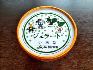 「JAちば東葛 小松菜ジェラート」のクチコミ画像 by COCOAさん