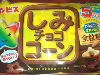 「ギンビス しみチョココーン 全粒粉 袋22g×5」のクチコミ画像 by Anchu.さん