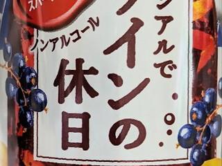 「サントリー ノンアルでワインの休日サングリア オレンジ＆カシス 缶350ml」のクチコミ画像 by もぐちゃかさん