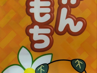 中評価】世起 みかんもちの感想・クチコミ・商品情報【もぐナビ】