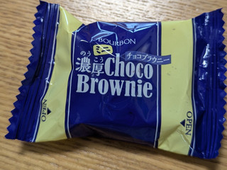 「ブルボン ミニ濃厚チョコブラウニー 袋128g」のクチコミ画像 by ちょこコーヒーさん