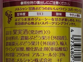 「メルシャン 甘熟ぶどうのおいしいワイン スパークリング 赤 缶290ml」のクチコミ画像 by もぐちゃかさん