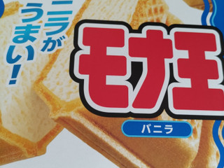 中評価】ロッテ モナ王 バニラの感想・クチコミ・商品情報【もぐ 中評価】ロッテ モナ王 バニラの感想・クチコミ・商品情報【もぐ