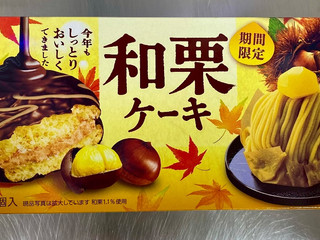 「森永製菓 和栗ケーキ 袋6個」のクチコミ画像 by ぱぴぴさん
