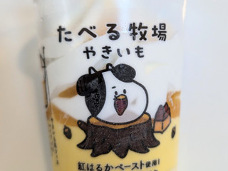 「赤城 たべる牧場 やきいも」のクチコミ画像 by はるなつひさん