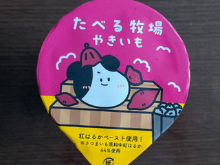 「赤城 たべる牧場 やきいも」のクチコミ画像 by パン太郎さん