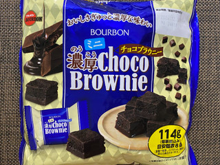 「ブルボン ミニ濃厚チョコブラウニー 袋128g」のクチコミ画像 by わらびーずさん