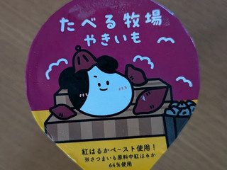 「赤城 たべる牧場 やきいも」のクチコミ画像 by Monakaさん
