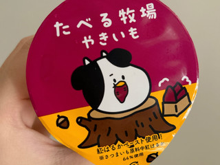 「赤城 たべる牧場 やきいも」のクチコミ画像 by おいもくまさん