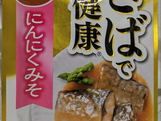 「はごろも さばで健康 にんにくみそ味 90g」のクチコミ画像 by もぐちゃかさん