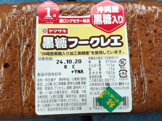 「ヤマザキ 黒糖フークレエ」のクチコミ画像 by ぶーちゃんかもさん