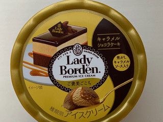 ロッテ レディーボーデン ご褒美ごこち キャラメルショコラケーキ