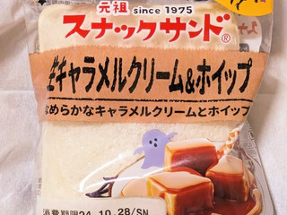 フジパン スナックサンド 生キャラメルクリーム＆ホイップ（フジパン