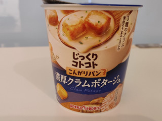 「ポッカサッポロ じっくりコトコト こんがりパン 濃厚クラムポタージュ カップ25.3g」のクチコミ画像 by NeOさん