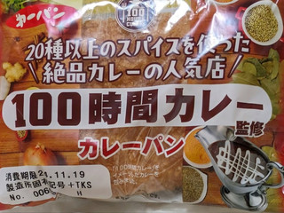 「第一パン 100時間カレー監修カレーパン」のクチコミ画像 by もぐちゃかさん