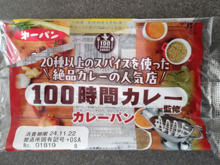 「第一パン 100時間カレー監修カレーパン」のクチコミ画像 by ぎんなんさん