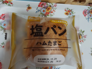 「Pasco 塩パン ハムたまご 袋1個」のクチコミ画像 by ハムちゃんハムジさん
