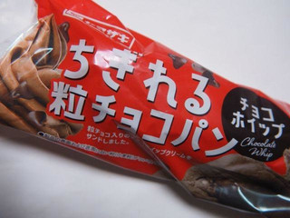 ヤマザキ ちぎれる粒チョコパン チョコクリーム（山崎製パン）クチコミ