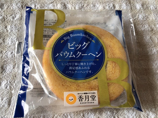 中評価】香月堂 ビッグバウムクーヘンの感想・クチコミ・値段・価格