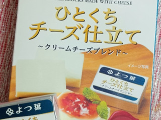 中評価】よつ葉 北海道十勝 ひとくちチーズ仕立て クリームチーズ