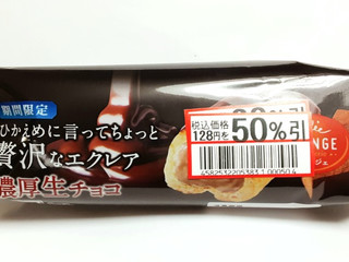 オランジェ ひかえめに言ってちょっと贅沢なエクレア 濃厚生チョコ