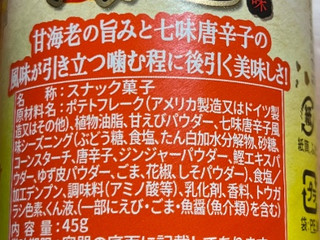 「YBC プレミアムチップスター 海老七味唐辛子味 45g」のクチコミ画像 by 骨なしスケルトンさん