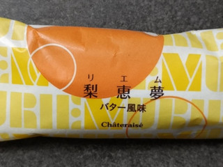 「シャトレーゼ 梨恵夢 バター風味 袋1個」のクチコミ画像 by ぎんなんさん