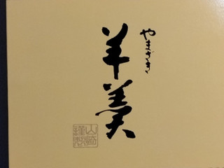 「ヤマザキ 羊羹 箱12個」のクチコミ画像 by みやちこ先生さん