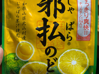 「UHA味覚糖 邪払のど飴 袋23g」のクチコミ画像 by gologoloさん