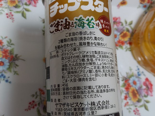「YBC チップスターS ごま油と海苔味 45g」のクチコミ画像 by ハムちゃんハムジさん