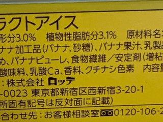 「ロッテ 爽 濃厚完熟バナナ カップ185ml」のクチコミ画像 by はるなつひさん